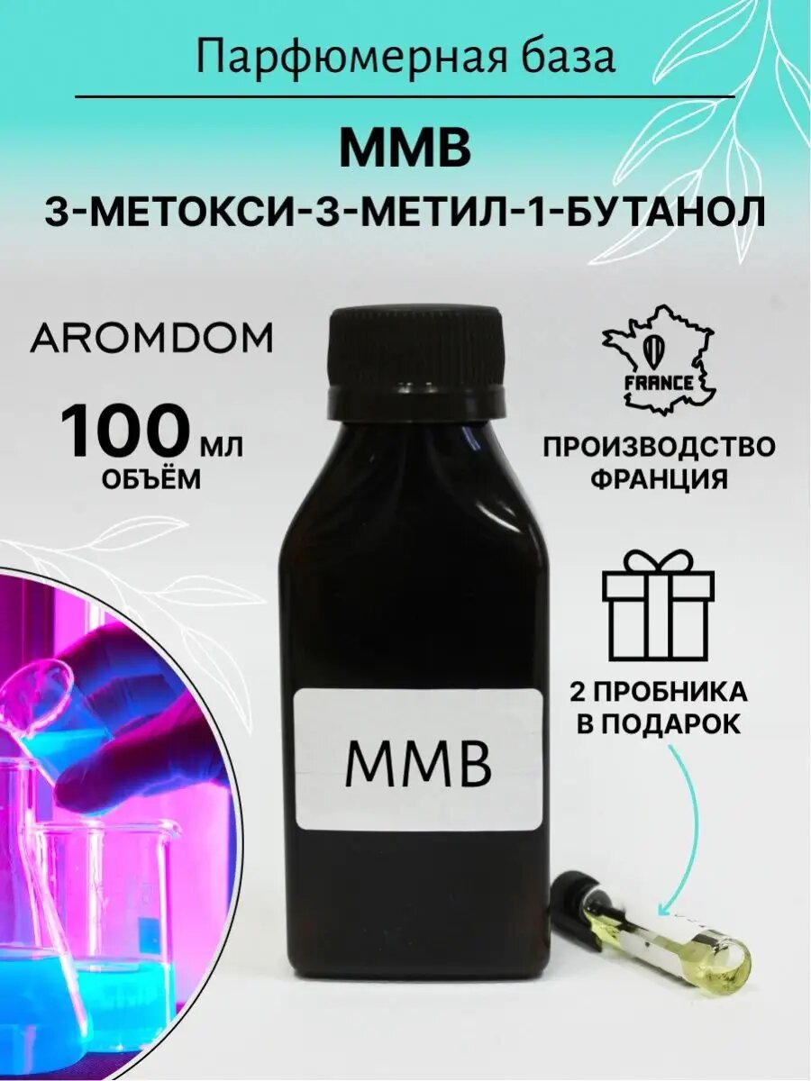 Сырье для изготовления. MMB