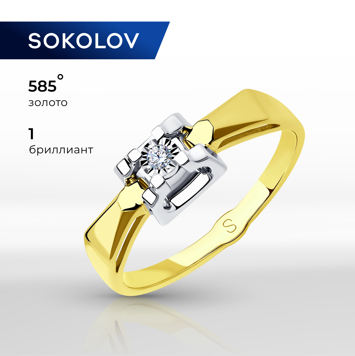 Кольцо SOKOLOV, комбинированное золото, 585 проба, бриллиант, размер 17.5, бесцветный