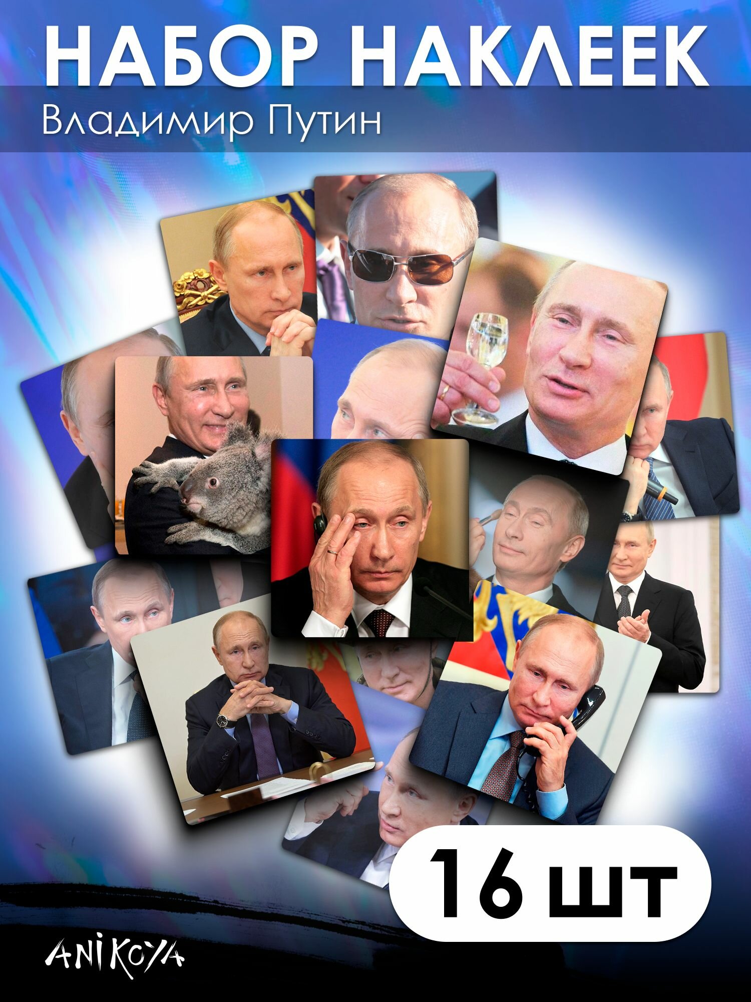 Наклейки президент Путин 16 шт
