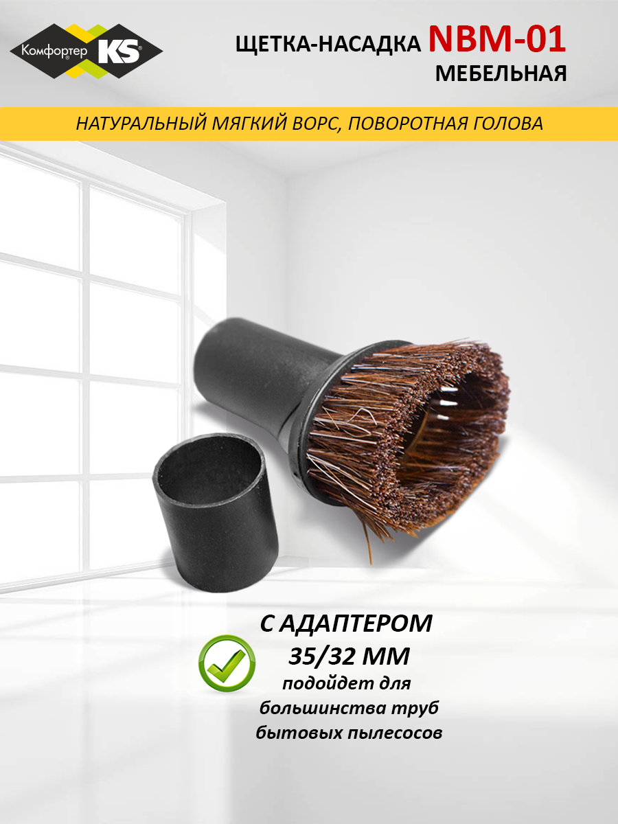 Щетка для пылесоса Комфортер NBM-01 мебельная 32/35 мм
