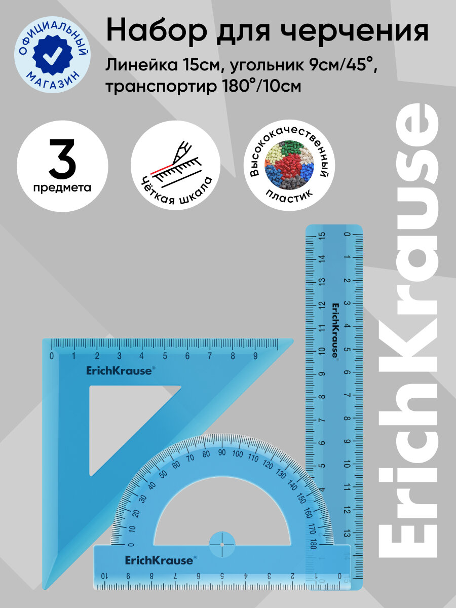 Набор геометрический малый ErichKrause Standard (линейка 15см, угольник 9см/45°, транспортир 180°/10см), голубой, в zip-пакете