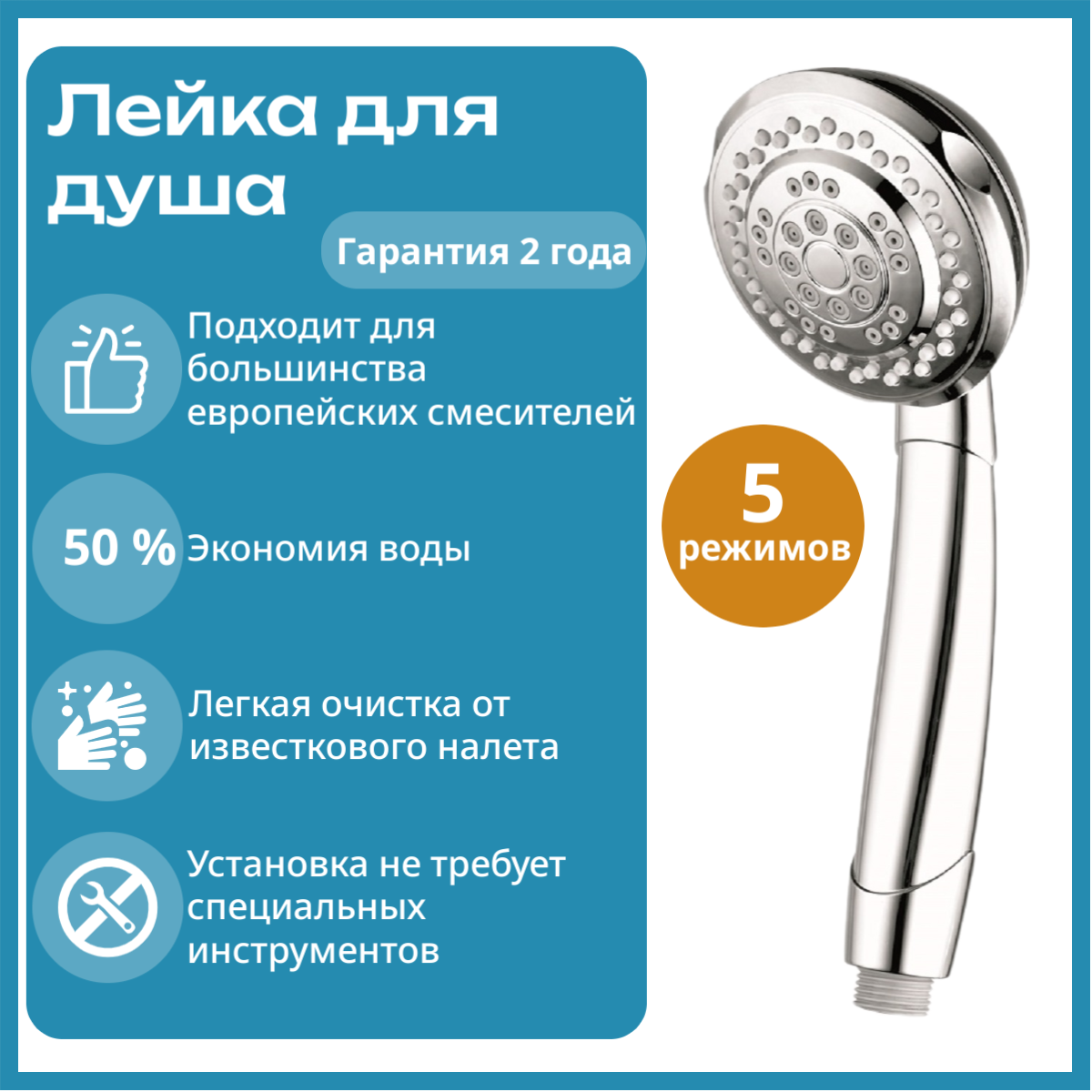Лейка для душа 5 функций хром D 91 мм Weterm WT-HS 151 Cr