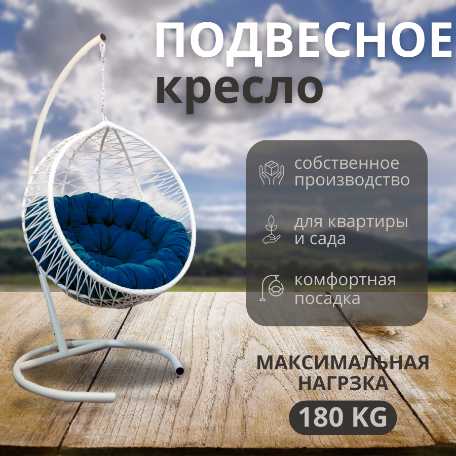 Подвесное кресло бабочки, 100*78*110, белое ,синяя подушка