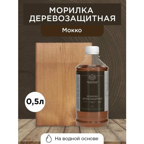 фото Master good морилка мокко, 0,5 л mastergood