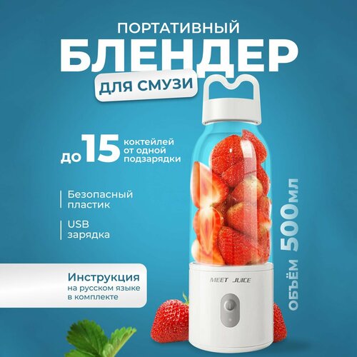 Блендер для смузи портативный измельчитель беспроводной белый 500 мл 1599₽