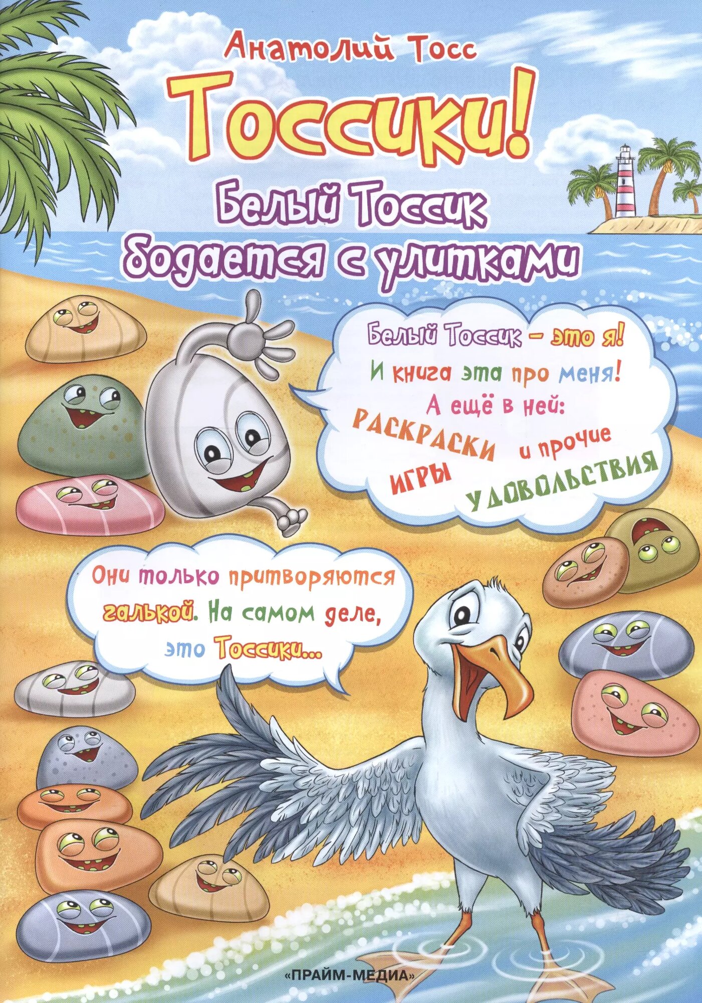 Тоссики! Белый Тоссик бодается с улитками (Анатолий Тосс)