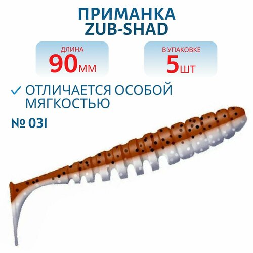 Приманка ZUB-SHAD 90 мм цвет 031 карамель верх-натурал низ 5 шт в упаковке