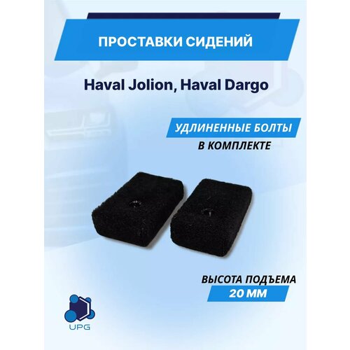Проставки сидений Haval Jolion, Haval Dargo 20мм