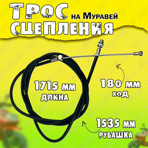 Трос сцепления на мотороллер Муравей 1715мм 473₽