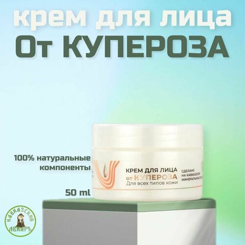 Крем для лица от купероза, для всех типов кожи, 
