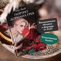 Портрет Дориана Грея