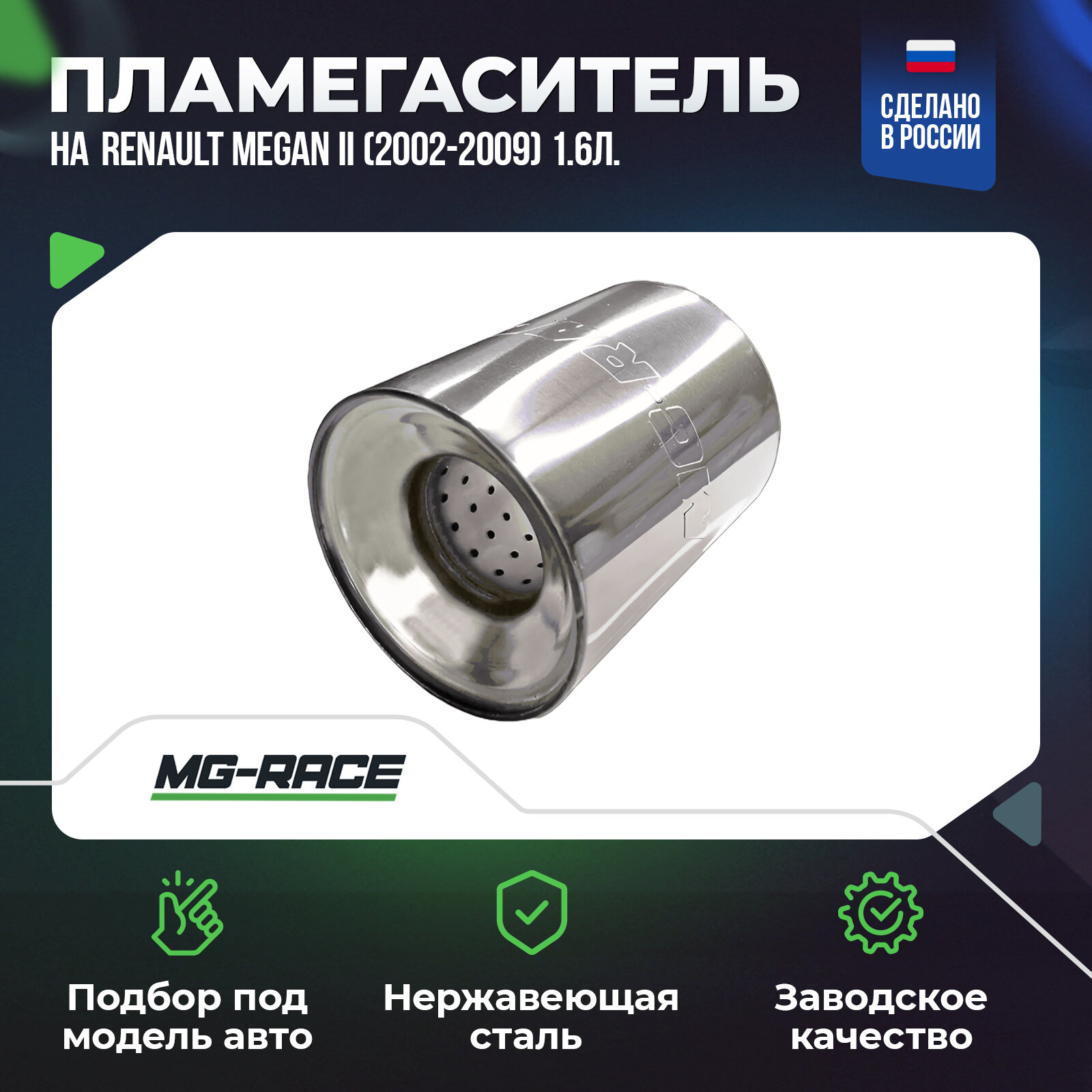 Пламегаситель на Renault Megan II (2002-2009) 1,6л. 115л. с.
