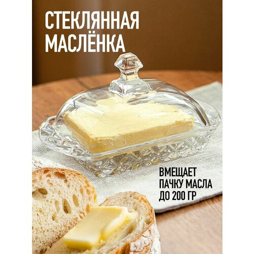Масленка для сливочного масла с крышкой стеклянная 852₽