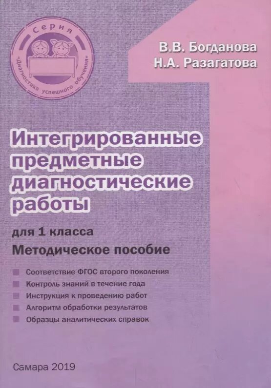 Интегрированные предметные диагностические работы. 1 класс. Методическое пособие. - фото №1
