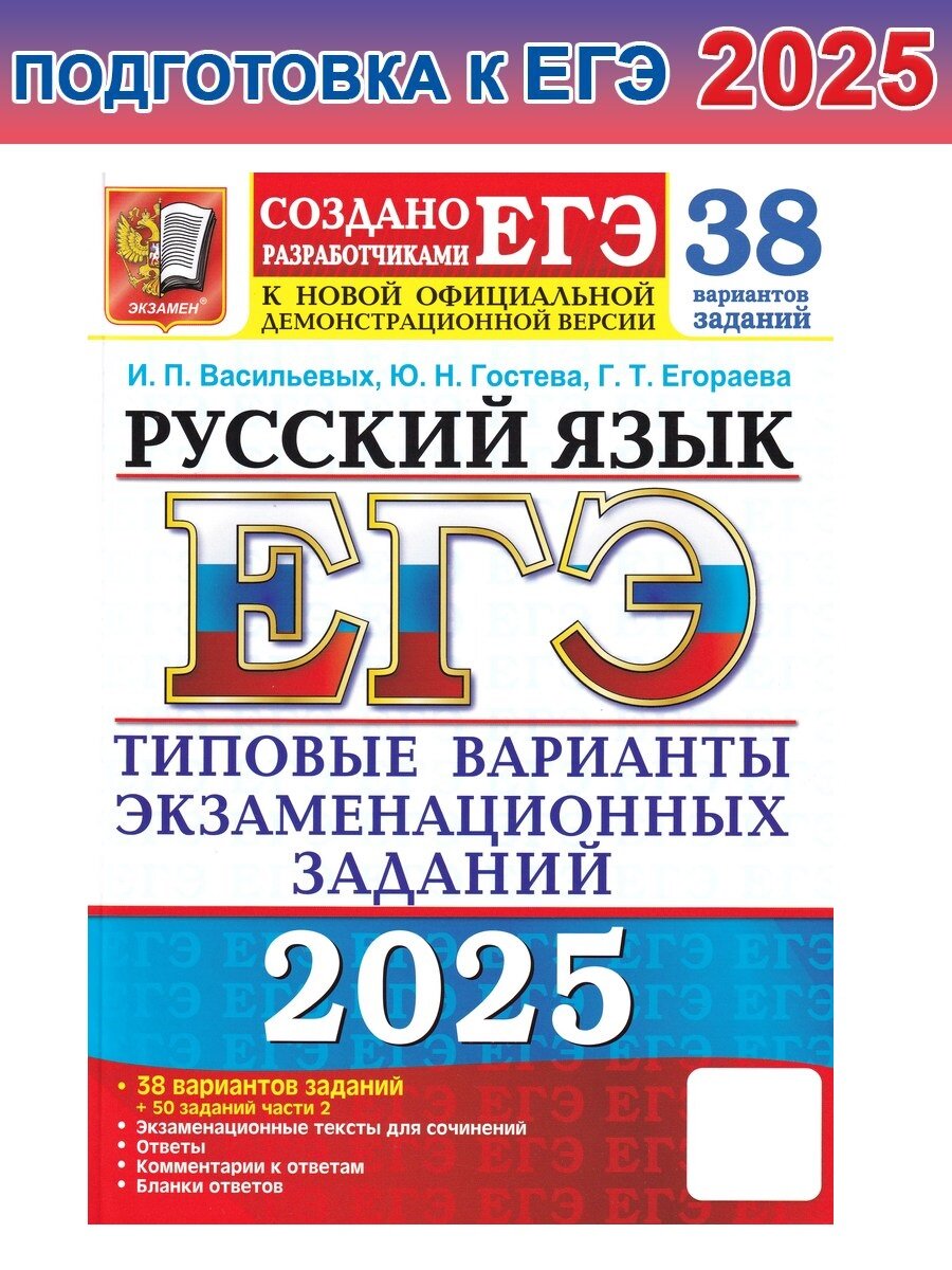 ЕГЭ-2024. Русский язык. 38 вариантов заданий + 50 заданий части 2. Типовые варианты заданий - фото №1