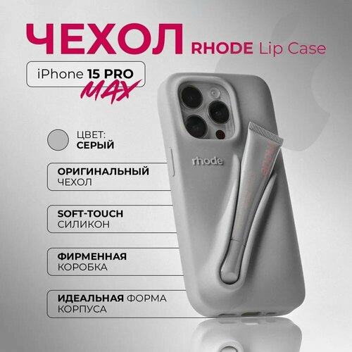 фото Чехол rhode для iphone 15 pro max lip case (только чехол)