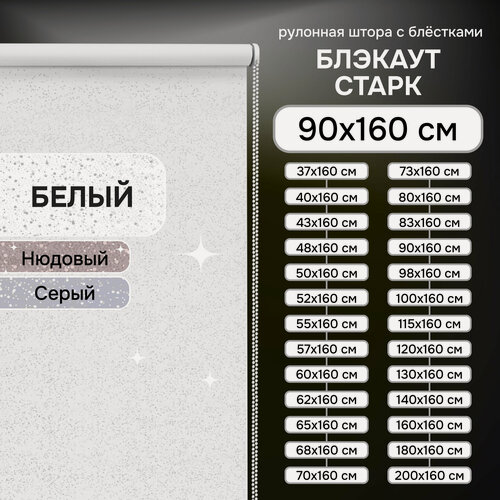 Изображение товара Рулонная штора Эскар Старк, полиэстер, цвет белый, размер 90х160 см