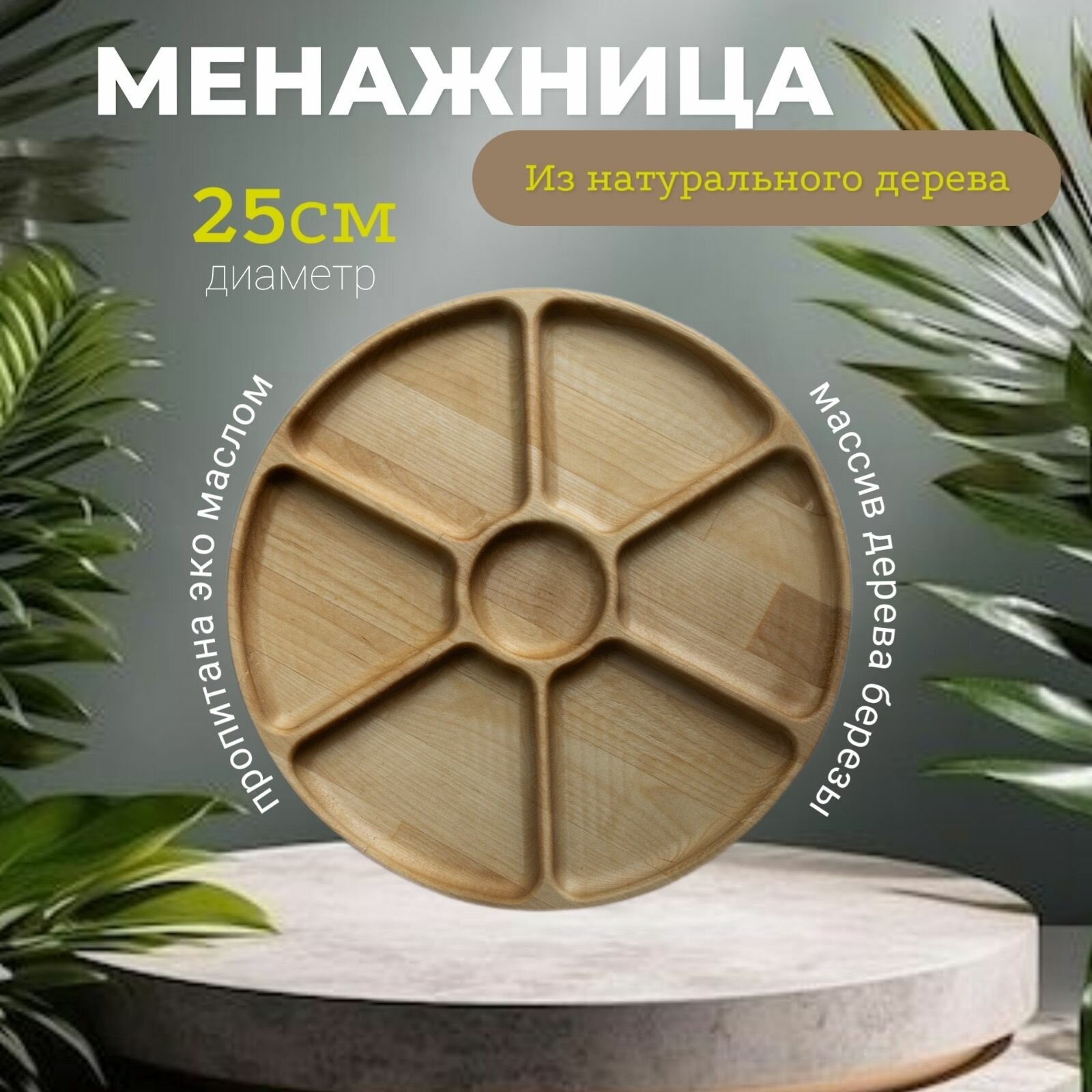 Менажница тарелка 7 секций деревянная для орехов и сухофруктов , разделочная доска, диаметр 25 см, 1 шт — фото 1