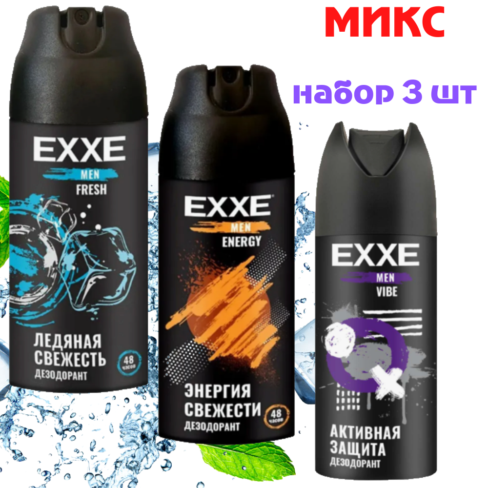 Мужские дезодоранты "EXXE" - набор из 3 штук(№1)