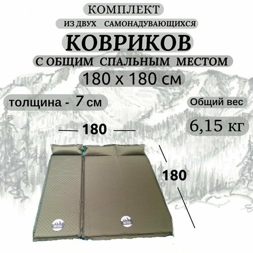 Комплект ковриков из 2шт (двухместный + одноместный), толщина 7см, самонадувающиеся. С общим спальным местом 180х180см