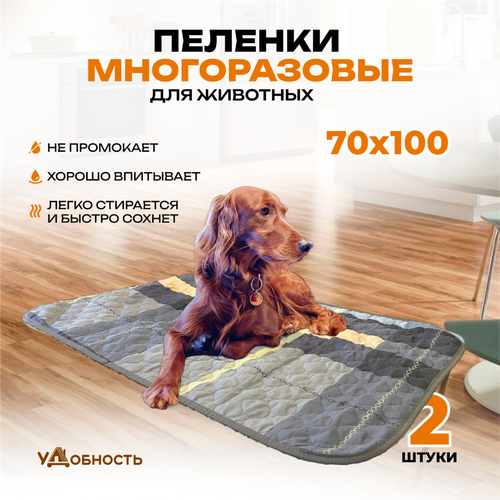 Пеленка многоразовая для собак и животных, пеленки для собак и кошек удобность 70 х 100 см, серая, 2 штуки