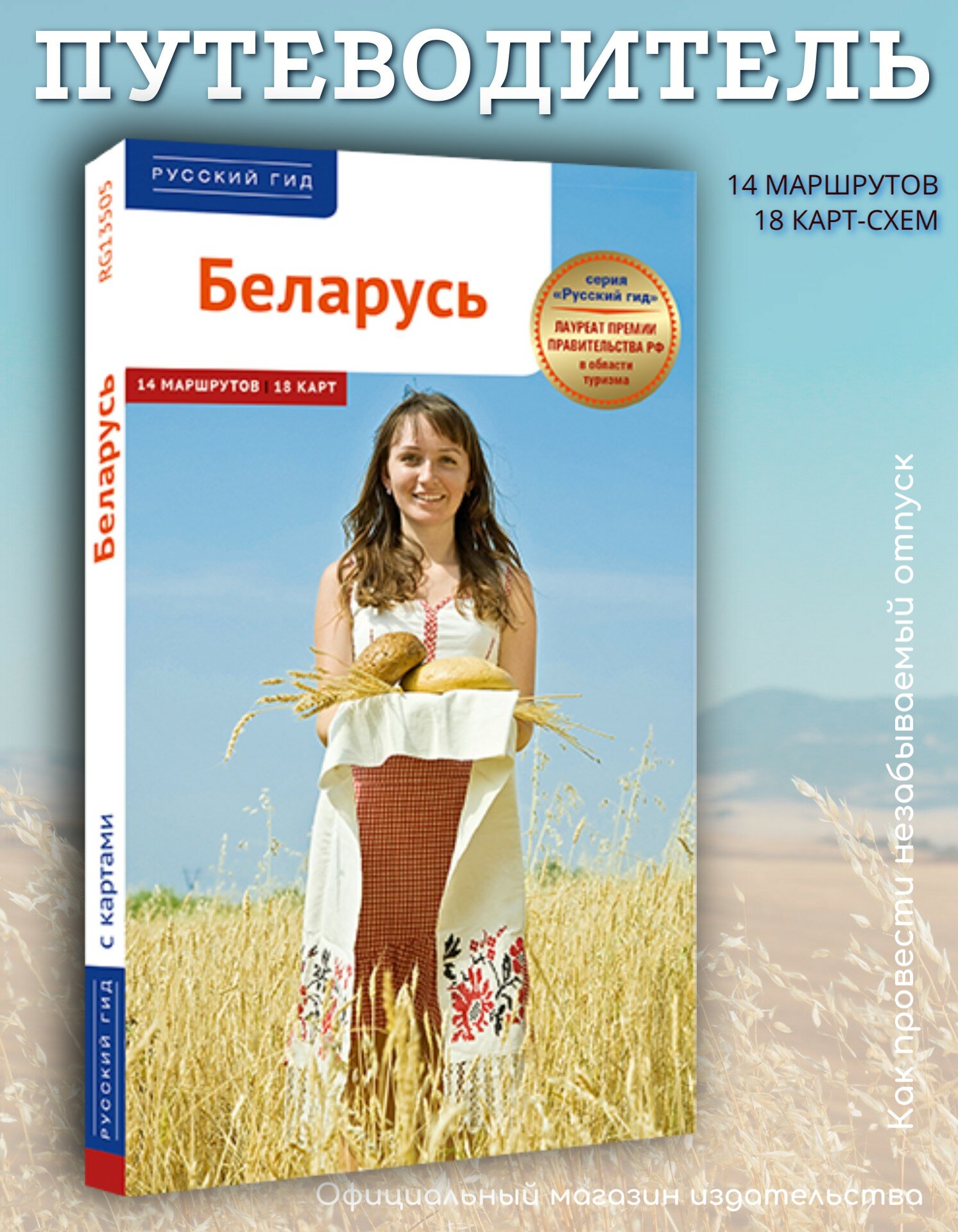 Беларусь  Путеводитель  Русский Гид 