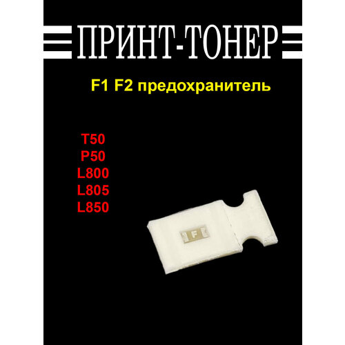 F1 F2 предохранитель для Epson L800 350₽