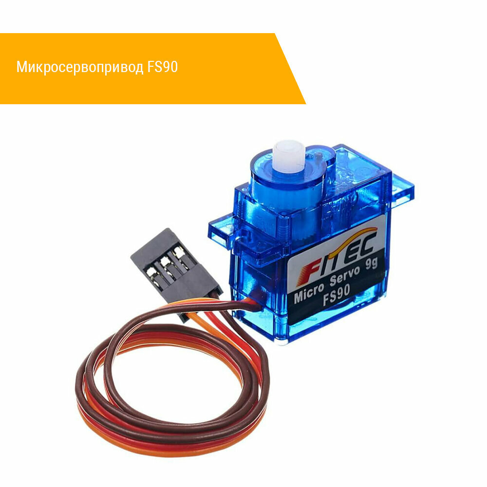 Микросервопривод FS90 (комплект крепежа и пластиковых качелек)