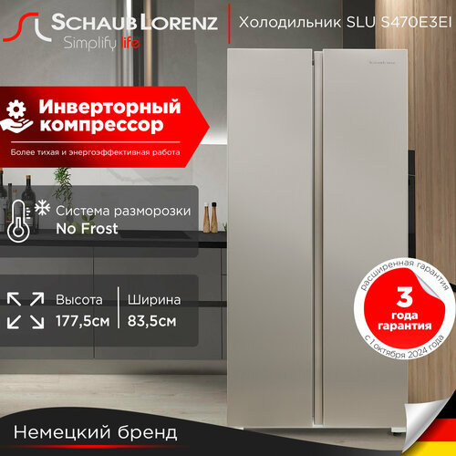 Отдельностоящий холодильник с инвертором Schaub Lorenz SLU S470E3EI side by side No Frost двухдверный 77990₽