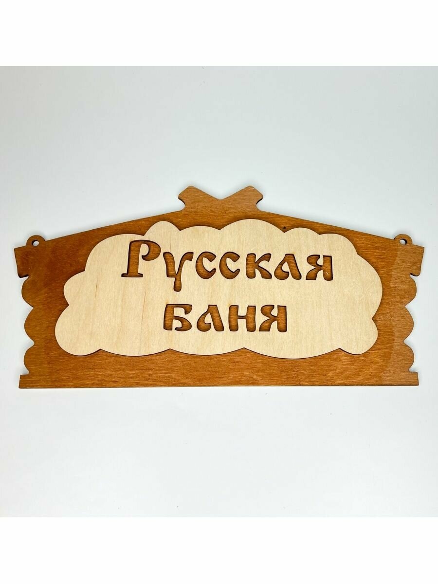 Табличка для бани и сауны из дерева на дверь декор для дачи с надписью Русская баня