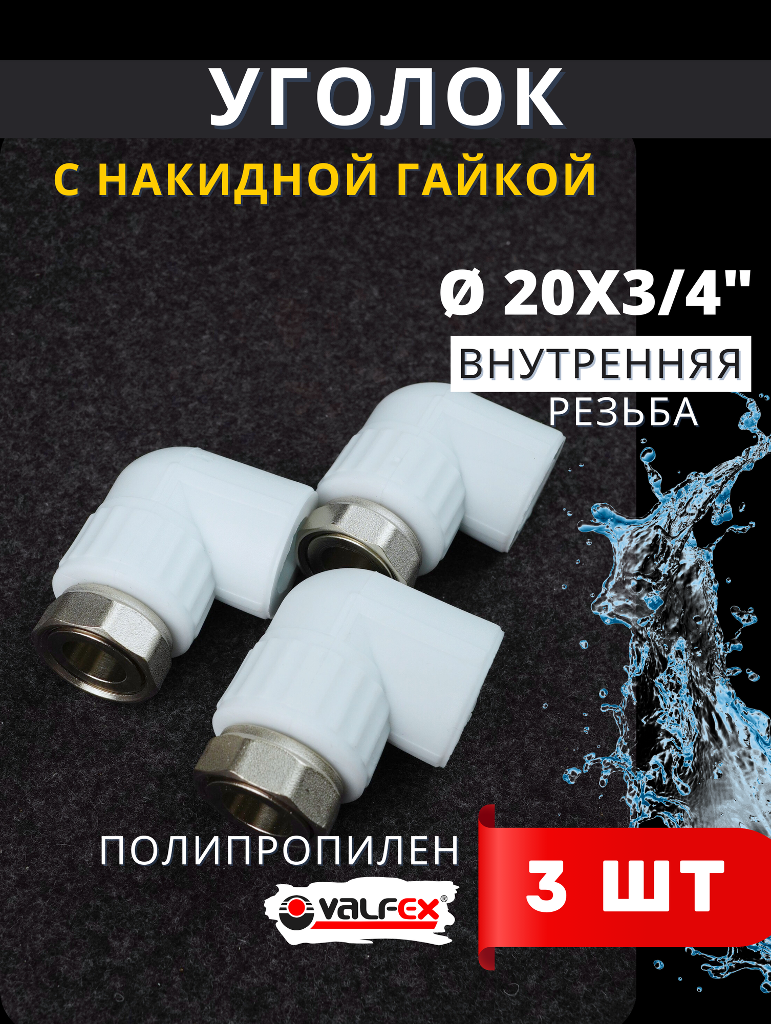 Уголок полипропиленовый 20х3/4 с накидной гайкой PPRC (Valfex) 3шт.