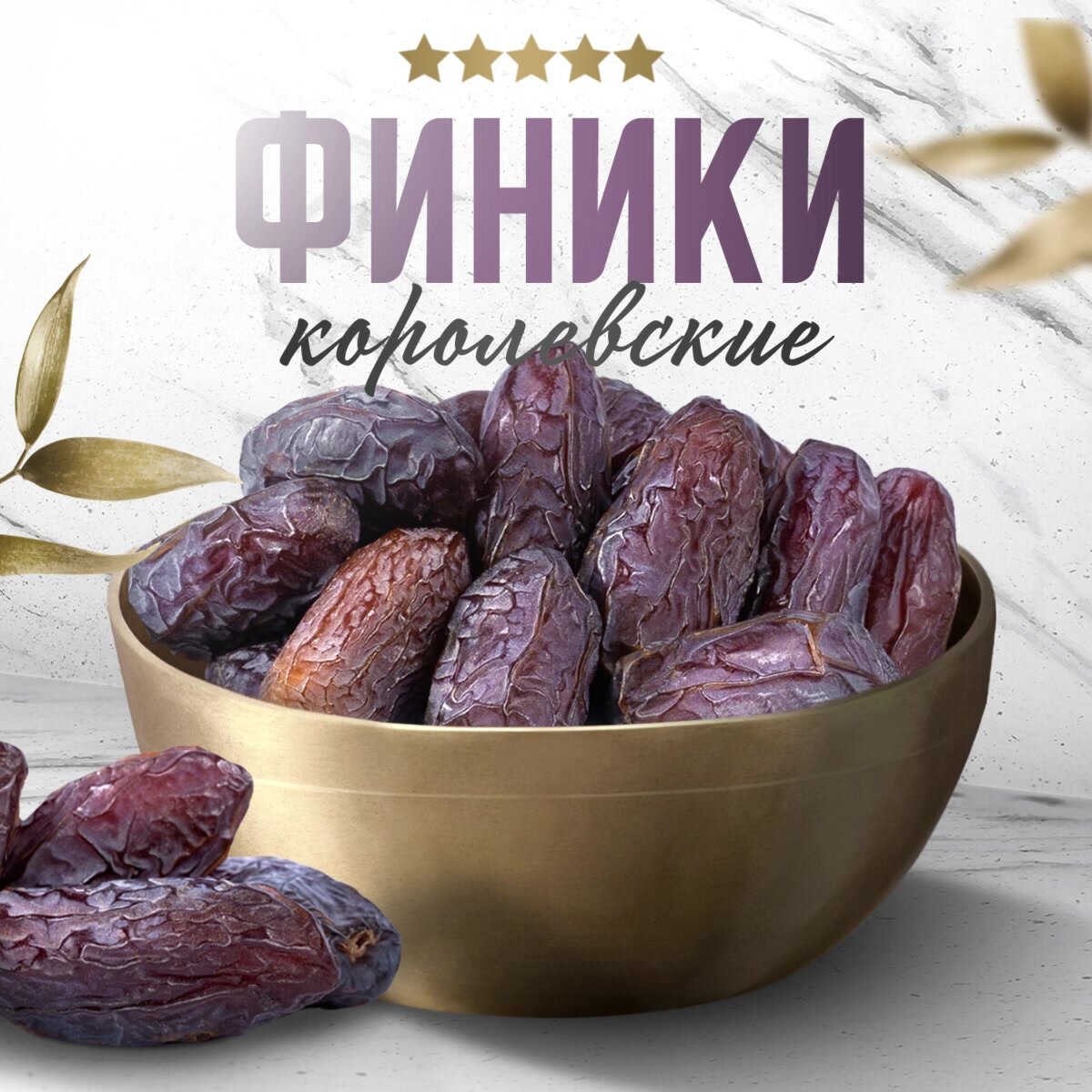 Финики Королевские, израильские, Без сахара, 1000гр, Narmak. — фото 1