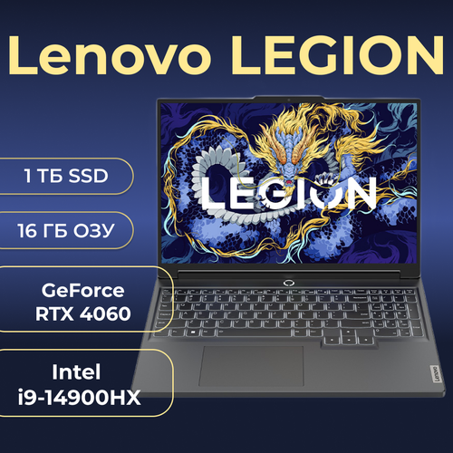 Игровой ноутбук Lenovo Legion Y9000P IRX9 Intel i9-14900HX NVIDIA GeForce RTX 4060 16 ГБ 1ТБ 240Гц Windows 11 Home русская гравировка 189900₽