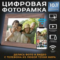 Умная Цифровая фоторамка FRAMEO, экран 10.1 дюйм Коричневая. TOUCH SCREEN SMART WI-FI Photo Frame Сенсорный экран, фото, видео и звук. Работает по ВАЙ-ФАЙ. 1280x800 пикселей.