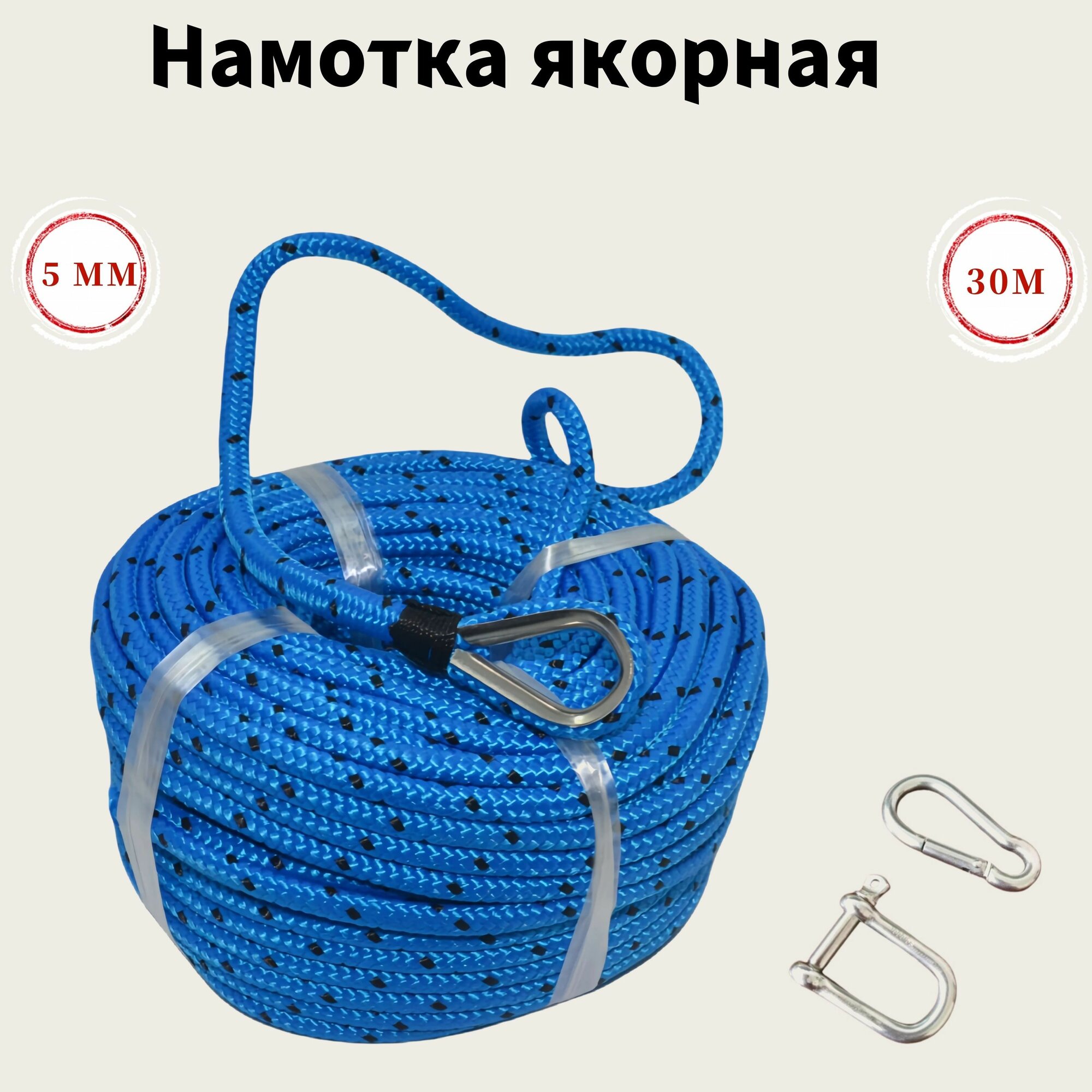 Намотка якорная 5 мм, длина 30 м, веревка для якоря, фал с карабином.