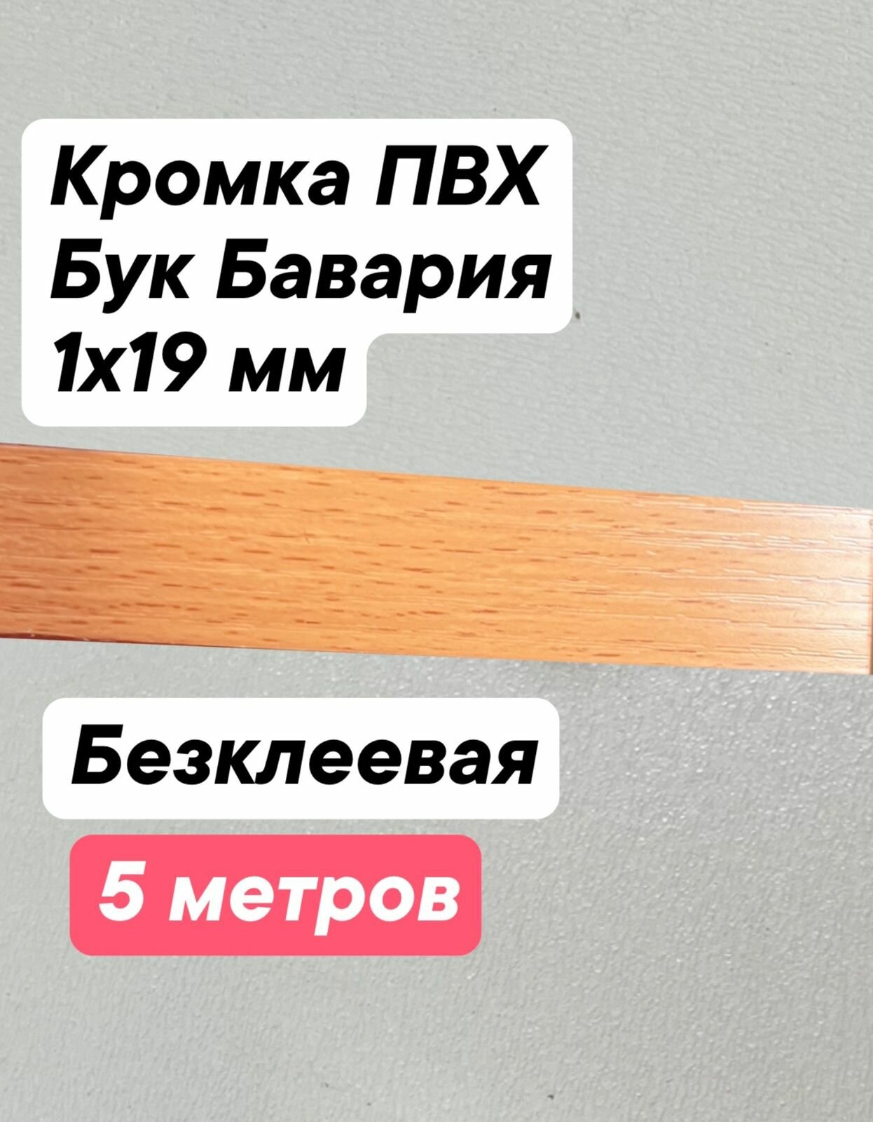 Кромка безклеевая ПВХ 2х19 мм для ЛДСП Цвет: Бук Бавария без клея -5метров