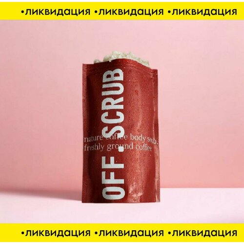 Скраб для тела антицеллюлитный с эффектом лифтинга и увлажнения OFF.SCRUB Coconut Scrub