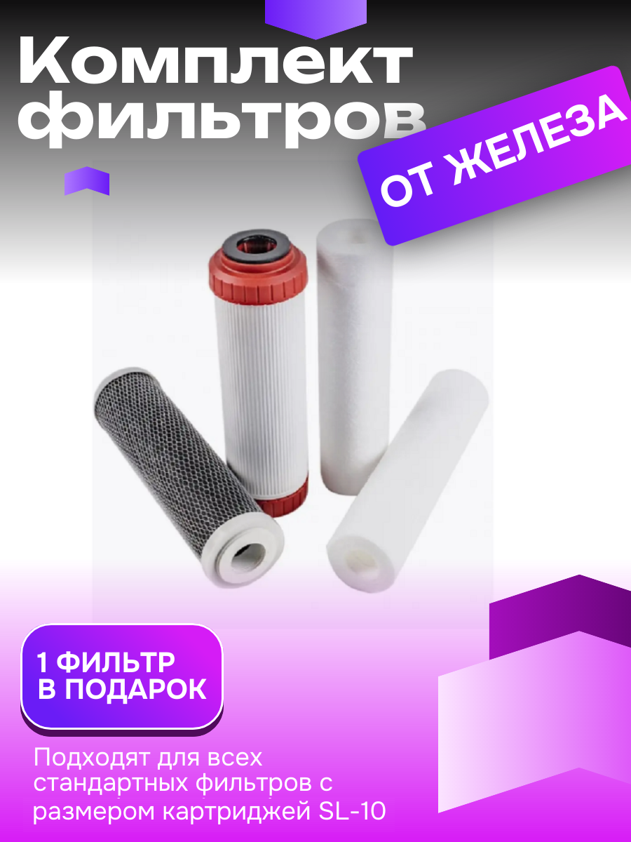 Комплект фильтров Премьер Обезжелезивание (картридж в подарок)