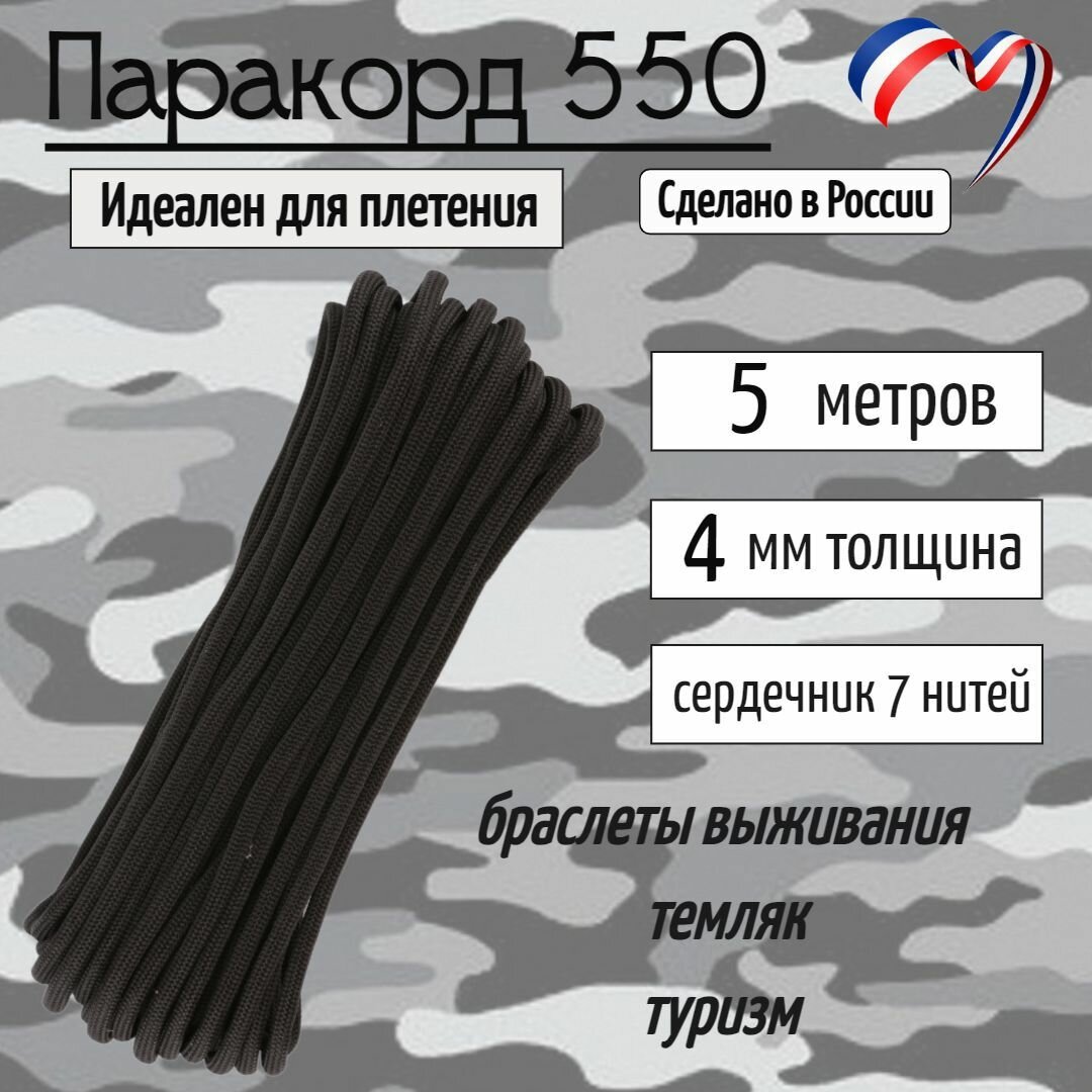 Паракорд 550 для плетения, рукоделия, 4мм, 7 нитей, черный, 5 метров