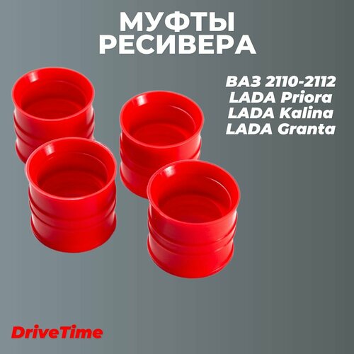фото Муфты для а/м ваз-2112 ресивера 4шт, силикон
