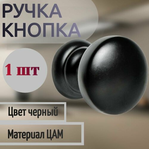 Ручка-кнопка для мебели, материал ЦАМ, - прекрасно подходит для изысканных интерьеров. Подходит для межкомнатной двери и двери шкафа. черный матовый