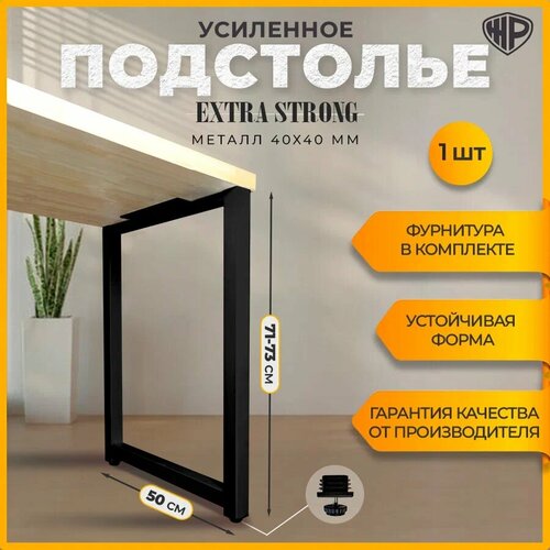 Подстолье для стола Железное решение Опора из металла в стиле Лофт 71-73х50 см Ножка регулируемая черная 1 шт 3000₽