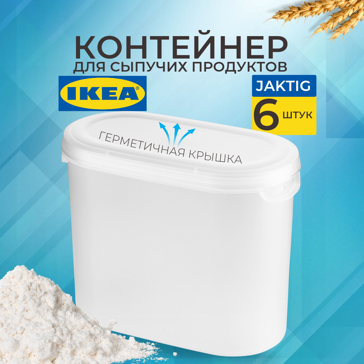 IKEA Контейнер+крышка для сухих продуктов эктиг 11 л 6 шт 20349669