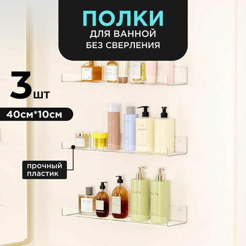 Настенные полки GF Home пластик для ванной прозрачные 40 см x 10 см 3 шт 2632₽
