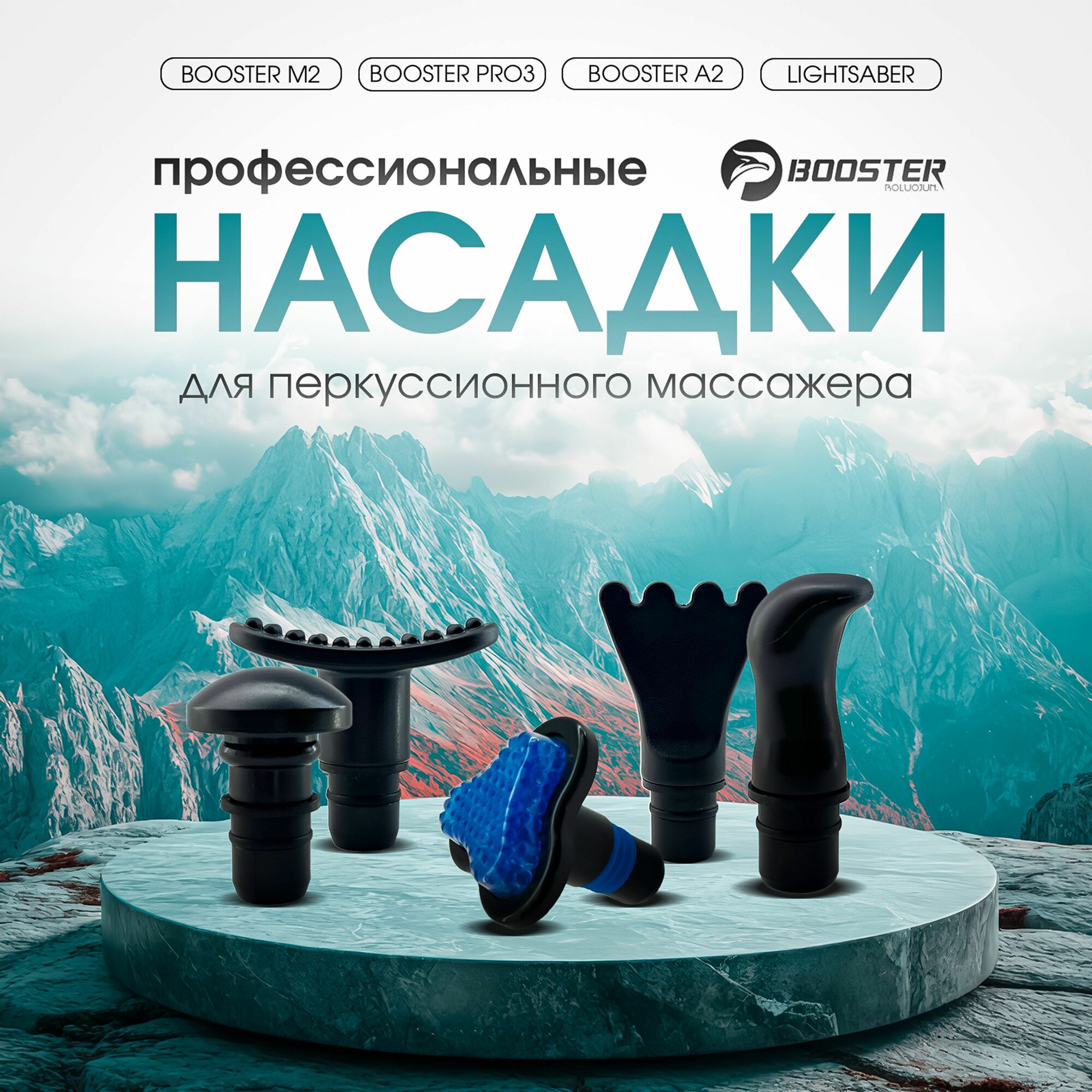 BOOSTER BOLUOJUN Насадки для перкуссионного массажёра