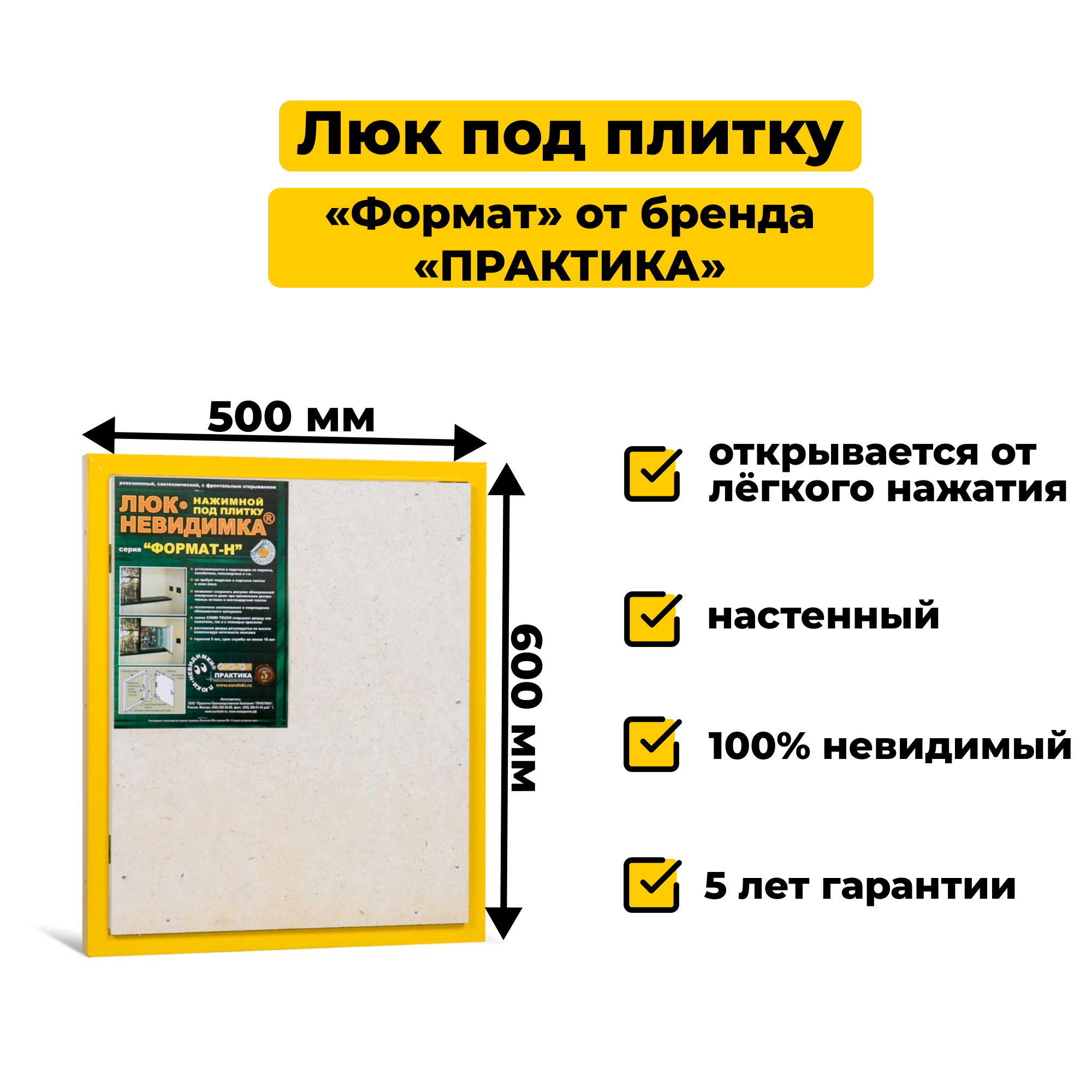 Ревизионный люк под плитку «Формат КН» 50-60 (500х600 мм), сталь, распашной