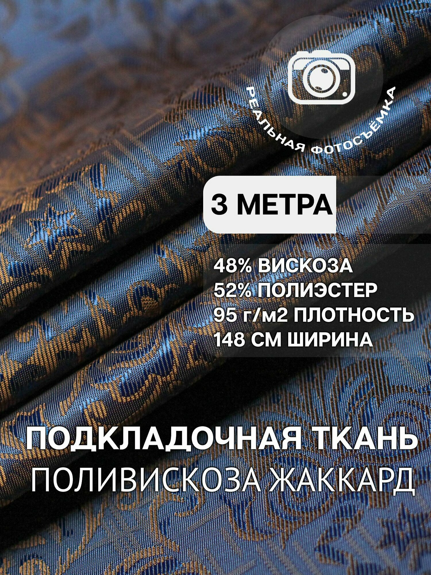 Подкладочная ткань для одежды синяя. S919/638 Отрез 3 метра. MDC FABRICS. Поливискоза. Жаккард.