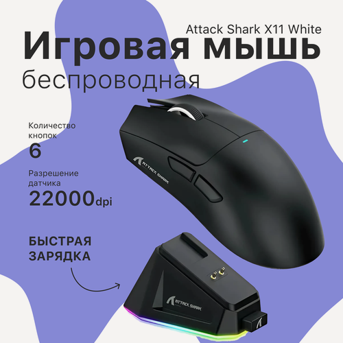 Изображение товара Беспроводная мышь Attack Shark X11 с зарядной док-станцией. Игровая мышь, черная