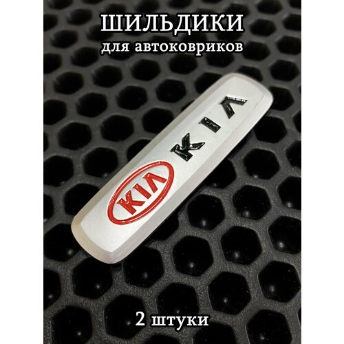 фото Шильдики, логотипы марки авто kia (старая версия киа) для автоковриков, 2 шт ковриллион