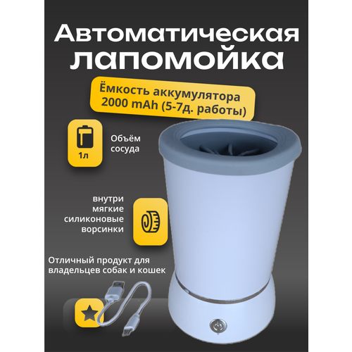 Лапомойка, для собак и кошек автоматическая аккумуляторная, в подарочной упаковке, белая
